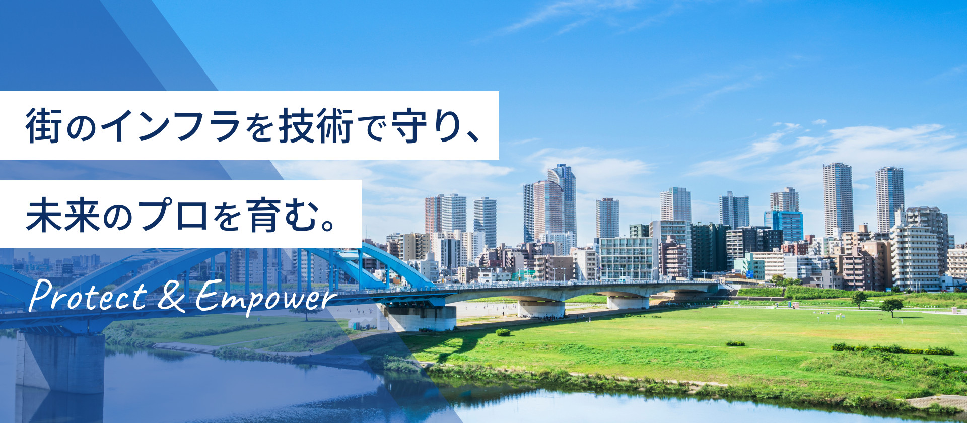 街のインフラを技術で守り、未来のプロを育むProtect & Empower