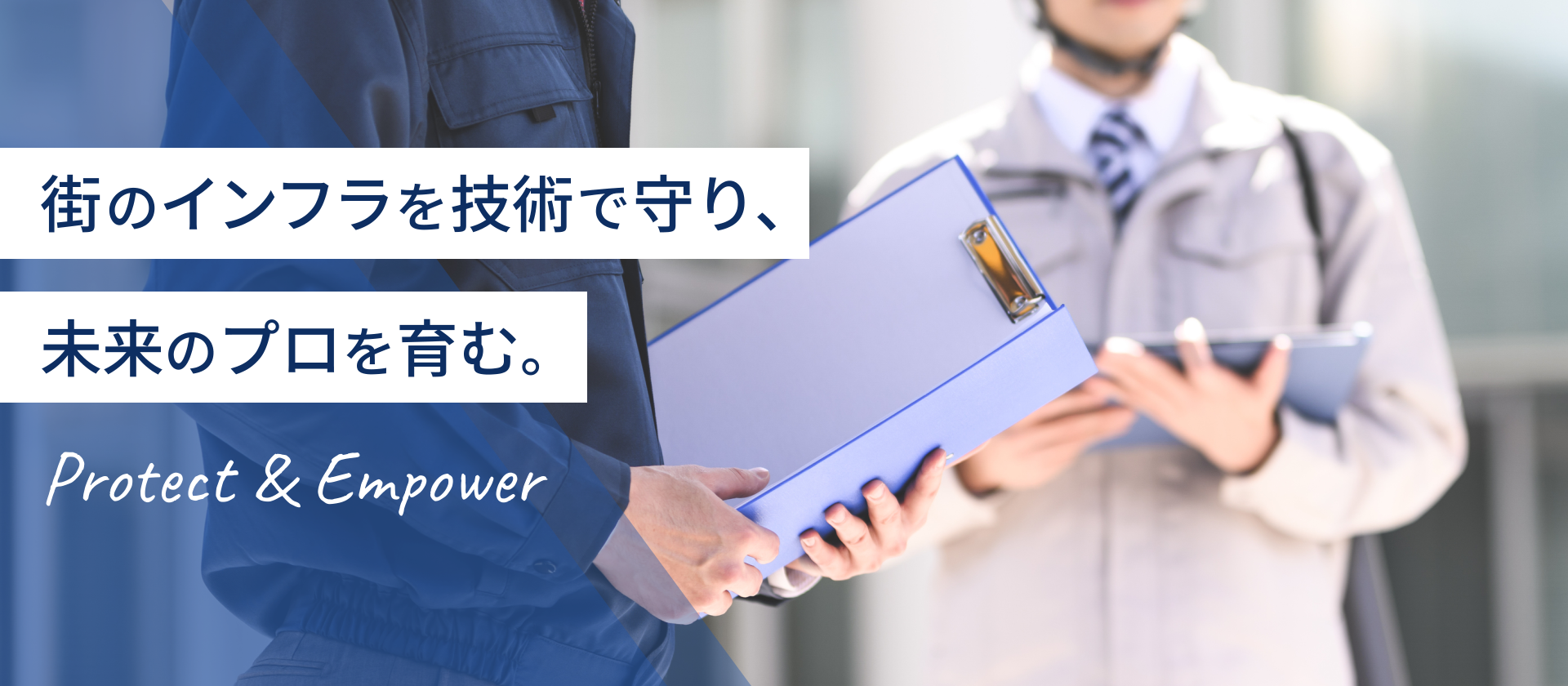 街のインフラを技術で守り、未来のプロを育むProtect & Empower